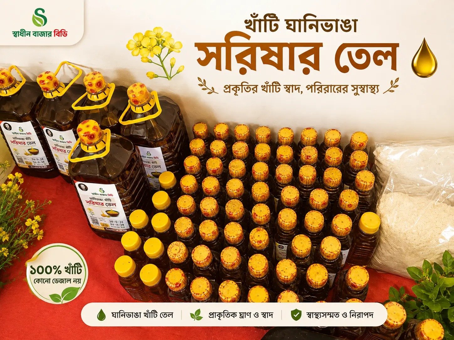 ১০০% খাঁটি মাঘী সরিষার তেল