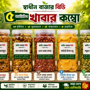 ৫ আইটেম খাবার কম্বো | মুখরোচক ও স্বাস্থ্যসম্মত খাবারের সমাহার