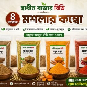 ৪ আইটেম মসলার কম্বো | খাঁটি ও প্রাকৃতিক মসলার সমাহার