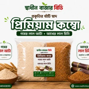 গমের লাল আটা + আখের লাল চিনি কম্বো | প্রাকৃতিক ও পুষ্টিকর খাদ্যের সমাহার