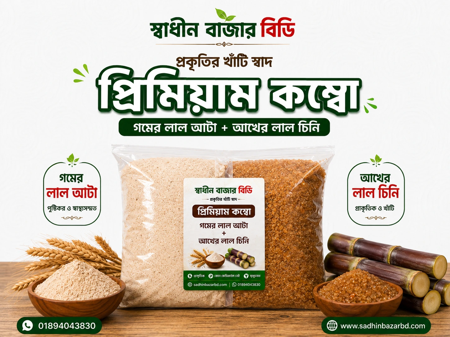 গমের লাল আটা + আখের লাল চিনি কম্বো | প্রাকৃতিক ও পুষ্টিকর খাদ্যের সমাহার