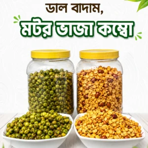 ডাল বাদাম + মটর ভাজা কম্বো