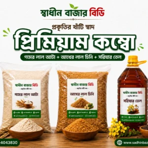 প্রিমিয়াম কম্বো – লাল আটা, আখের লাল চিনি ও কাঠে ভাঙানো সরিষার তেল
